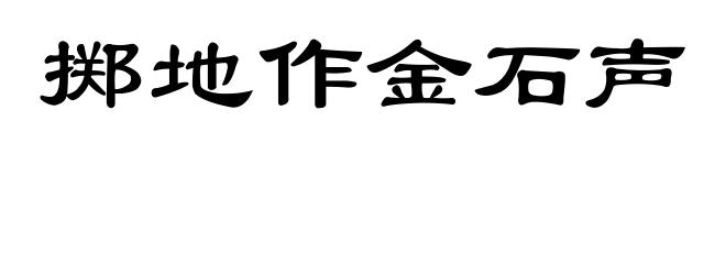 掷地作金石声