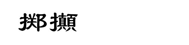 掷攧