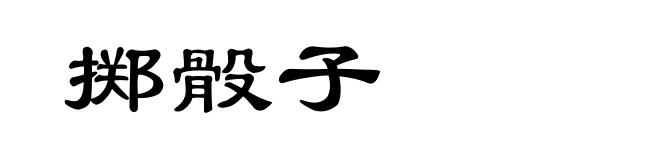掷骰子