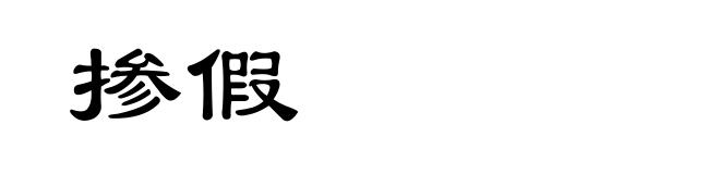 掺假