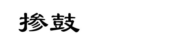 掺鼓