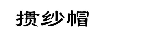 掼纱帽