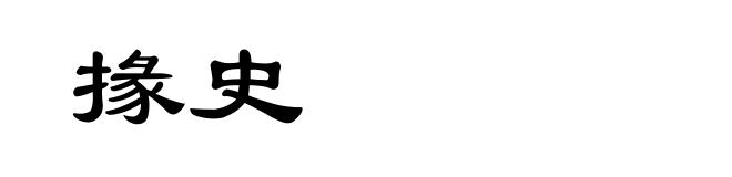 掾史