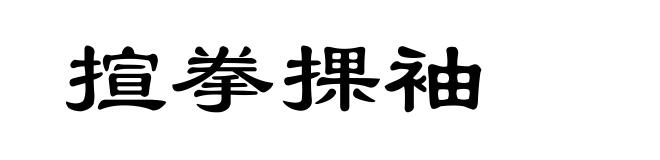 揎拳捰袖