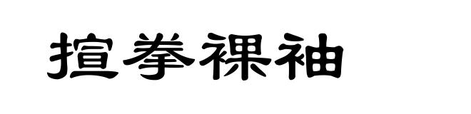 揎拳裸袖