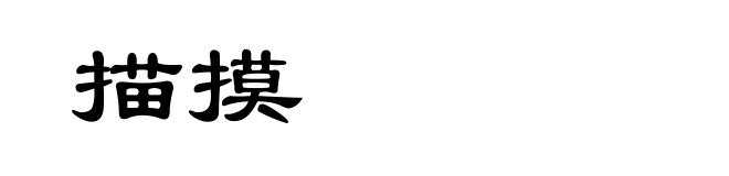描摸