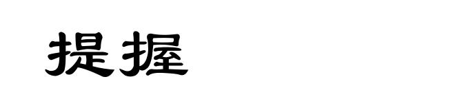 提握