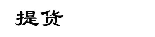 提货