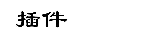 插件