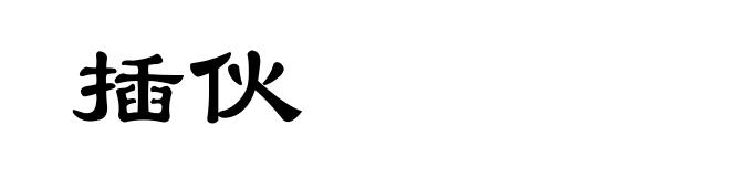 插伙