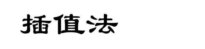 插值法