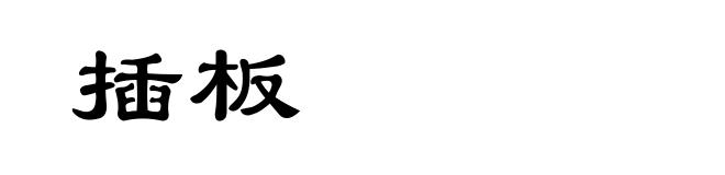 插板