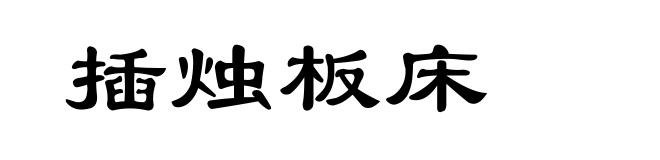 插烛板床