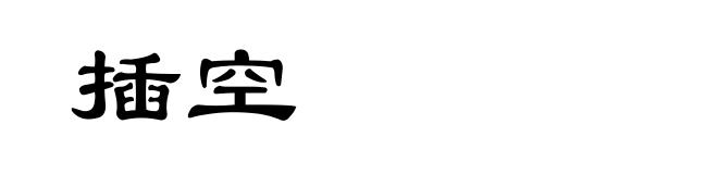 插空