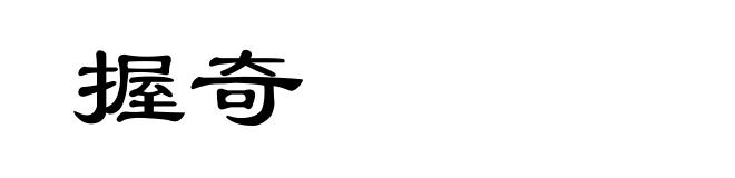 握奇