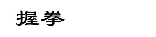 握拳