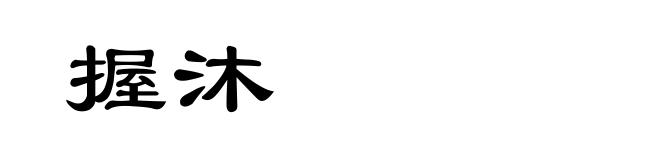 握沐