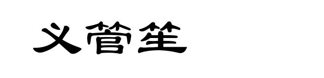 义管笙