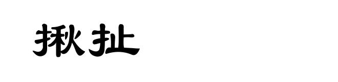 揪扯