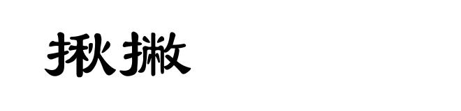 揪撇