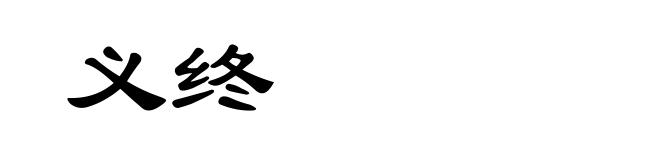 义终
