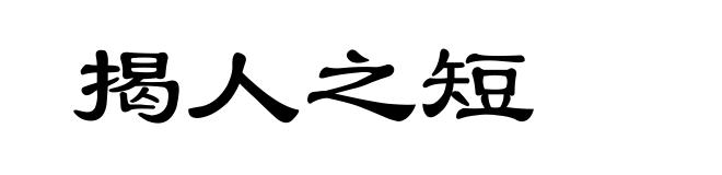 揭人之短