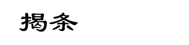揭条