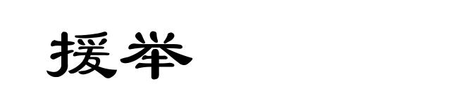 援举