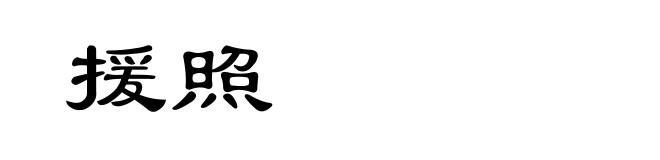 援照