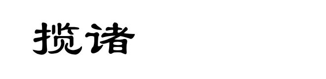 揽诸