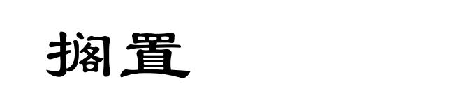 搁置