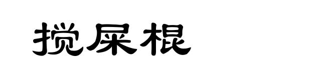 搅屎棍