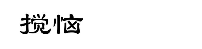 搅恼