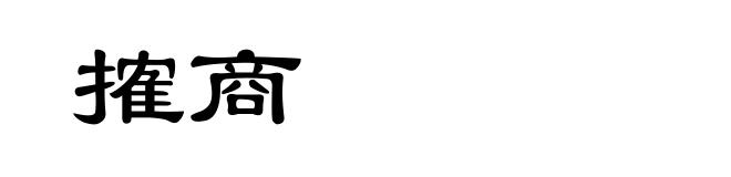 搉商