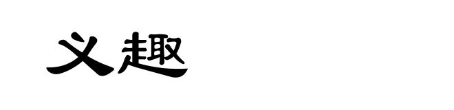 义趣