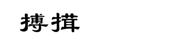 搏搑