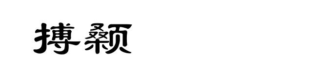 搏颡