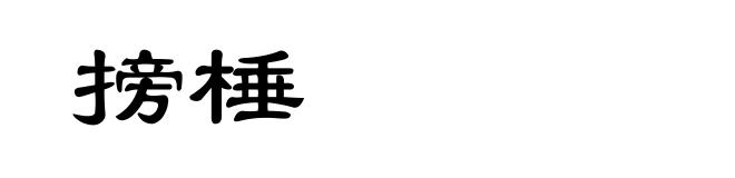 搒棰