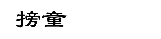 搒童