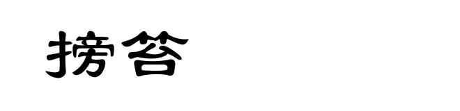 搒笞