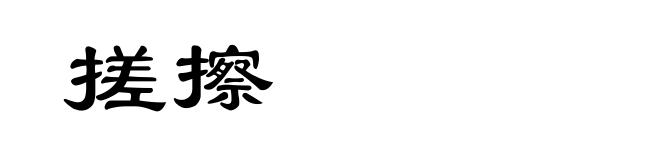 搓擦