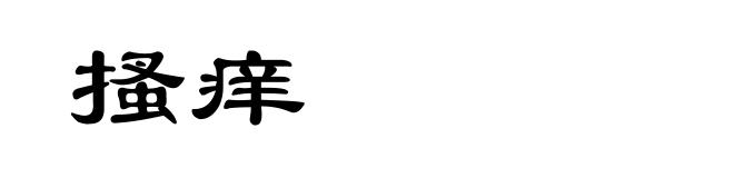 搔痒