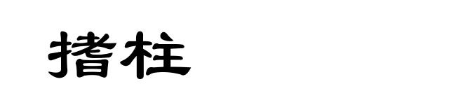 搘柱