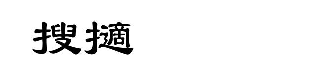 搜擿