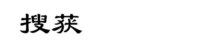 搜获