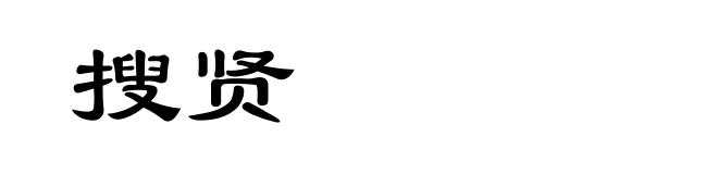 搜贤