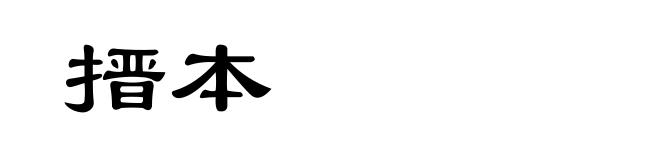 搢本