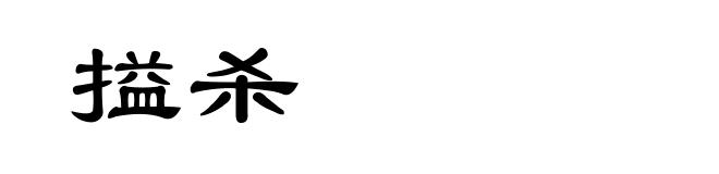 搤杀