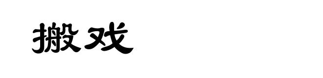 搬戏