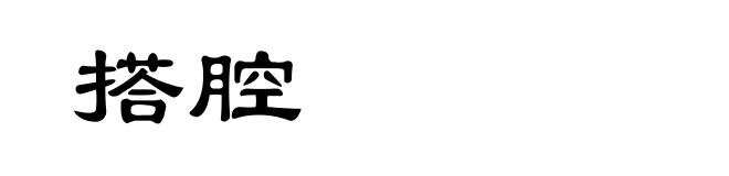 搭腔